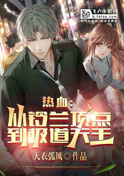 热血:从铃兰顶点,到极道天王