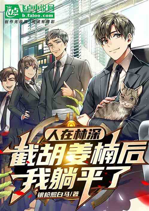 人在林深,截胡姜楠后,我躺平了