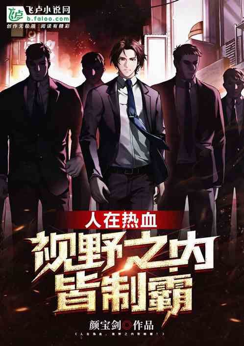 人在热血,视野之内皆制霸