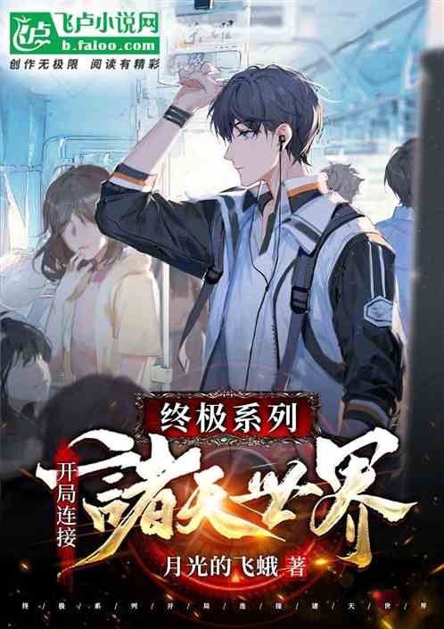 终极系列:开局连接诸天世界