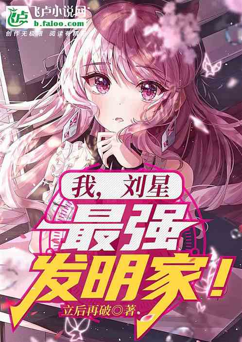 我,刘星,最强发明家!