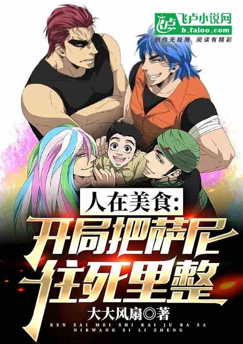 人在美食:开局把萨尼往死里整