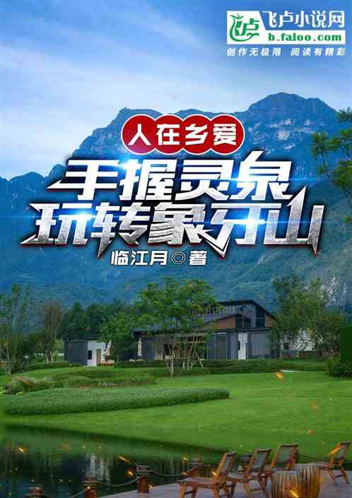 人在乡爱:手握灵泉,玩转象牙山