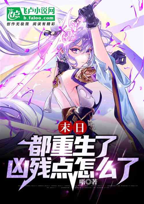 末日:都重生了,凶残点怎么了