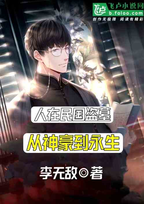 人在民国盗墓:从神豪到永生!