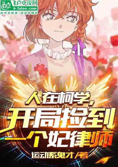 人在柯学,开局捡到一个妃律师