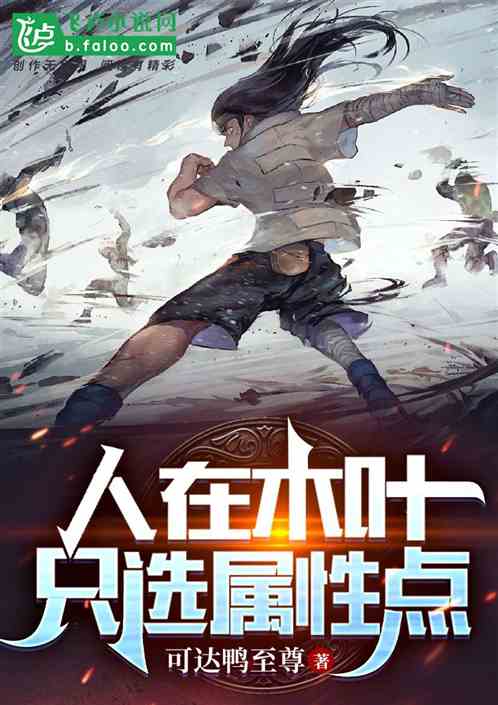 人在木叶,只刷属性点