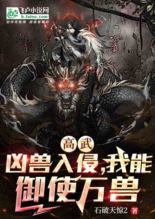 高武:凶兽入侵,我能御使万兽