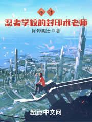 木叶:忍者学校的封印术老师