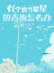 有个想当歌星的青梅怎么办?