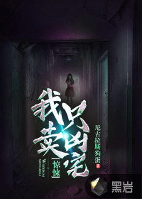 惊悚:我只卖凶宅