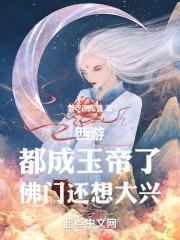 西游:都成玉帝了,佛门还想大兴