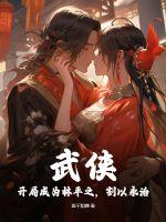 武侠:开局成为林平之,割以永治?