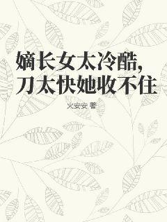 嫡长女太冷酷,刀太快她收不住
