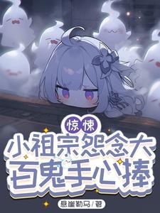 惊悚:小祖宗怨念大,百鬼手心捧