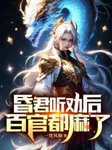 昏君听劝后,百官都麻了