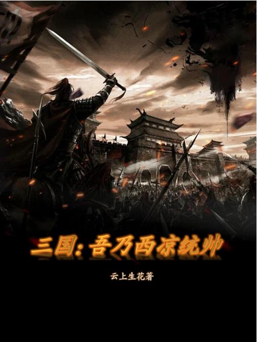 三国:吾乃西凉统帅