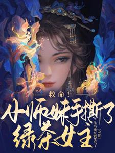 救命!小师妹手撕了绿茶女主