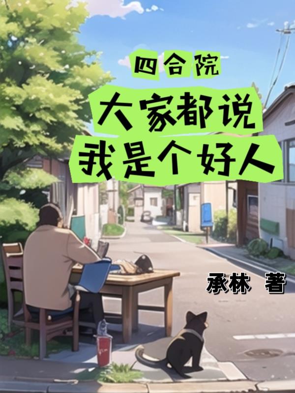 �ĺ�Ժ����Ҷ�˵���Ǹ�����