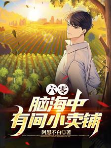 六零:脑海中有间小卖铺