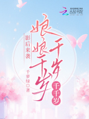 影后来袭:娘娘千岁千岁千千岁