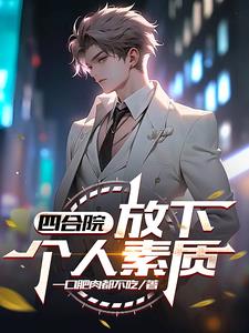 四合院:放下个人素质