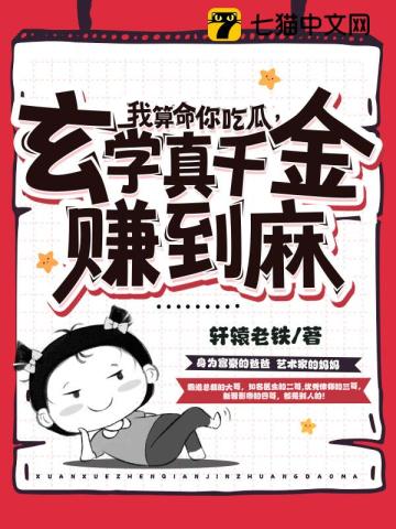 我算命你吃瓜,玄学真千金赚到麻