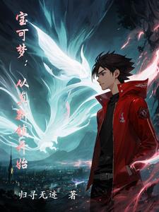 宝可梦:从真新镇开始