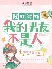 腥红游戏:我的男友不是人