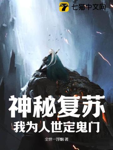 神秘复苏:我为人世定鬼门