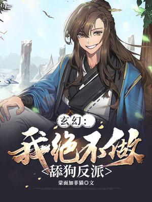 玄幻:我绝不做舔狗反派