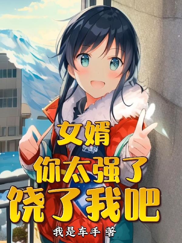 Ů������̫ǿ�ˣ������Ұ�