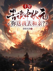 十年苦读中状元,你送我去和亲?