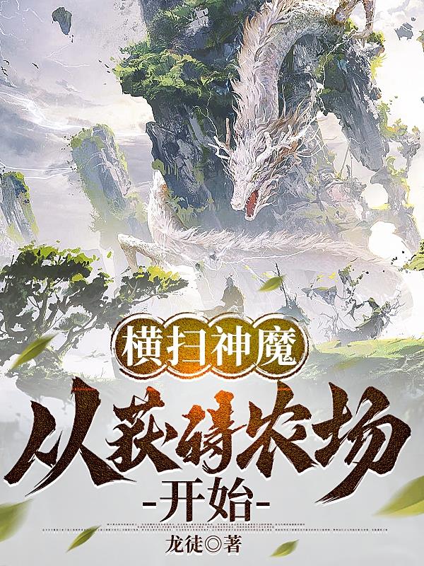 横推神魔:从获得农场开始