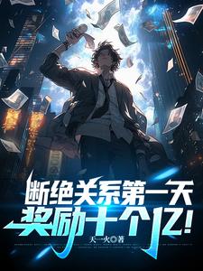 断绝关系第一天,奖励十个亿!