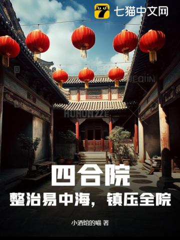 四合院:整治易中海,镇压全院