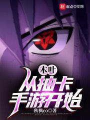 木叶:从抽卡手游开始