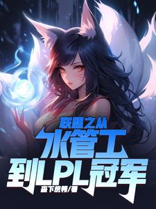 ����֮��ˮ�ܹ���LPL�ھ�