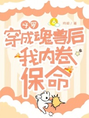 斗罗:穿成魂兽后我内卷保命