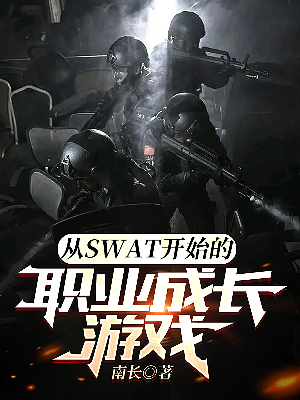 ��SWAT��ʼ��ְҵ�ɳ���Ϸ
