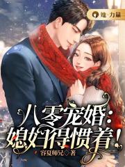 八零宠婚:媳妇得惯着!
