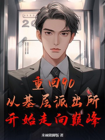 重回90:从基层派出所开始走向巅峰