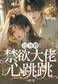 不撩禁欲哥哥后,她被疯吻囚宠