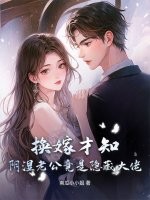 换嫁才知,阴湿老公竟是隐藏大佬!