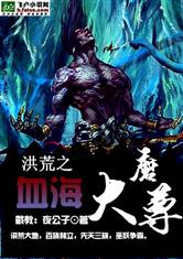 ���֮Ѫ����ħ��